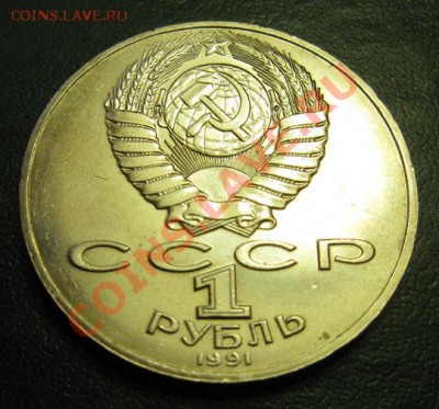 МЕШКОВЫЙ памятный рубля  «П.Н. Лебедев» - IMG_4277Л1