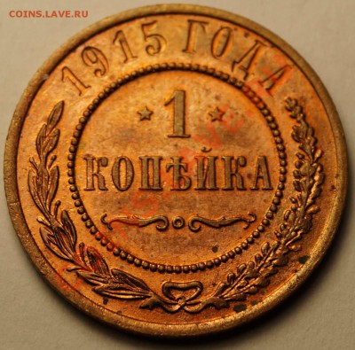 1 копейка 1913-1916 4 шт до 2.03.2014 - 1 Копейка 1915_1.JPG