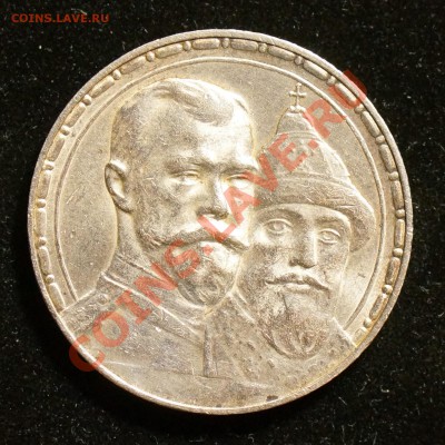 1 рубль 300 лет дома Романовых - до 01.03.2014 в 21.00 - DSC00311.JPG
