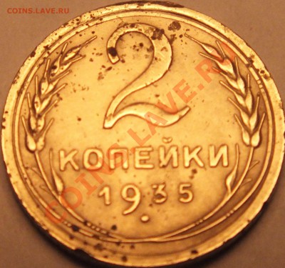 2 копейки 1935 года старого образца определение разновида - DSCF5167