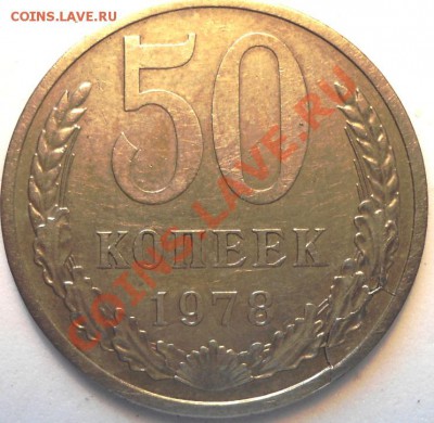 50 копеек 1978 год-реверс? - DSC01105.JPG