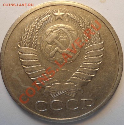 50 копеек 1978 год-реверс? - DSC01106.JPG