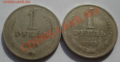 1 рубль 1965 СССР две штуки до 22:00 28.02.14 - DSC04345.JPG