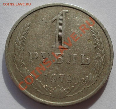 1 рубль 1979 СССР Федорин 30 до 22:00 28.02.14 - DSC04354.JPG