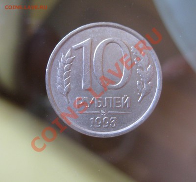 нерехта, 10 руб. 1993г. ммд не магнитная и другое - IMG_0060.JPG
