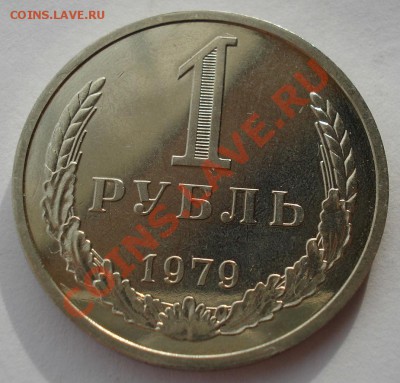 1 рубль 1979 UNC СССР Федорин 30 до 22:00 28.02.14 - DSC01071.JPG