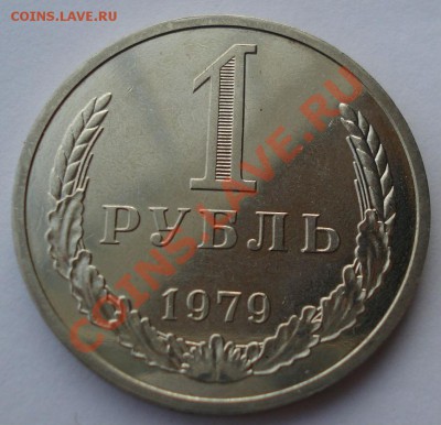 1 рубль 1979 UNC СССР Федорин 30 до 22:00 28.02.14 - DSC00799.JPG