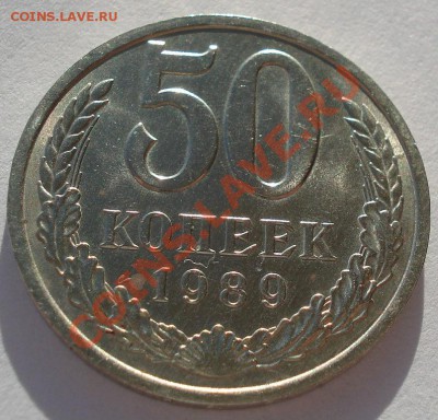 50 копеек 1989 СССР блеск из обращения до 22:00 28.02.14 - DSC01928.JPG