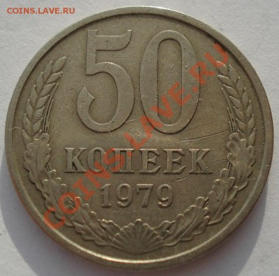 50 копеек 1979 СССР Федорин 45 до 22:00 28.02.14 - DSC03430.JPG