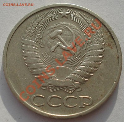 50 копеек 1979 СССР Федорин 45 вторая до 22:00 28.02.14 - DSC03450.JPG
