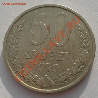 50 копеек 1979 СССР Федорин 45 вторая до 22:00 28.02.14 - DSC03441.JPG