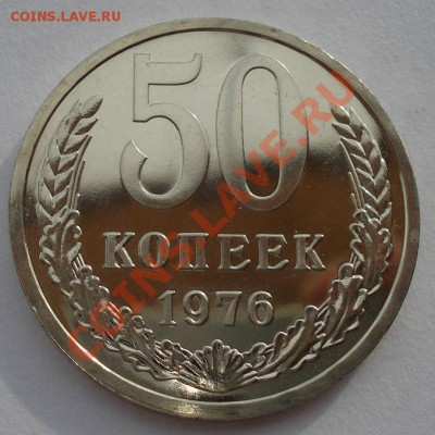 50 копеек 1976 UNC СССР из набора до 22:00 28.02.14 - DSC02470.JPG