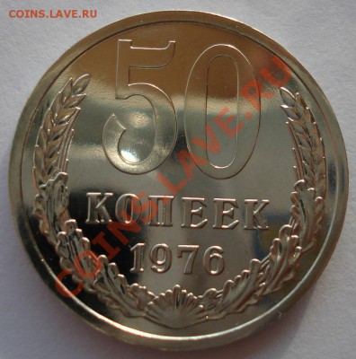 50 копеек 1976 UNC СССР из набора вторая до 22:00 28.02.14 - DSC03065.JPG