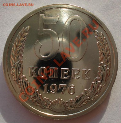 50 копеек 1976 UNC СССР из набора вторая до 22:00 28.02.14 - DSC03040.JPG