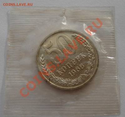 50 копеек 1968 UNC СССР из набора  до 22:00 28.02.14 - DSC02461.JPG