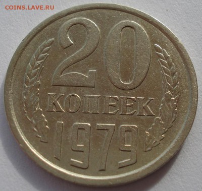 20 копеек 1979 Федорин 135 (длинные ости) до 22:00 28.02.14 - DSC04442.JPG
