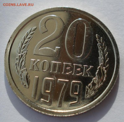 20 копеек 1979 UNC Федорин 135 до 22:00 28.02.14 - DSC03832.JPG