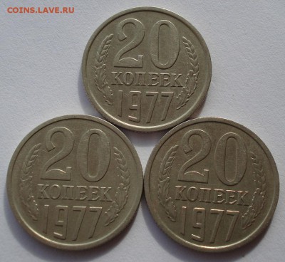 20 копеек 1977 3штуки (вогнутые ленты) до 22:00 28.02.14 - DSC04448.JPG