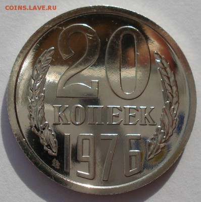 20 копеек 1976 UNC СССР до 22:00 28.02.14 - DSC04604.JPG