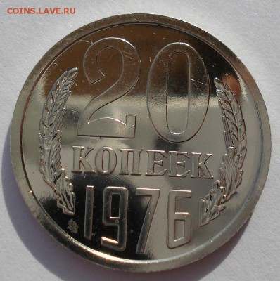 20 копеек 1976 UNC СССР до 22:00 28.02.14 - DSC04602.JPG