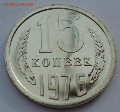 15 копеек 1976 UNC СССР до 22:00 28.02.14 - DSC02543.JPG