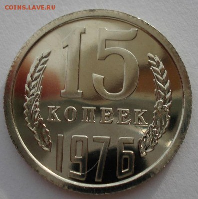 15 копеек 1976 UNC СССР до 22:00 28.02.14 - DSC02414.JPG