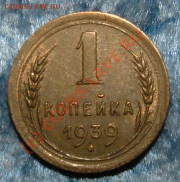 1 копейка 1939 разновид??? - 1 kop 39 rev.JPG