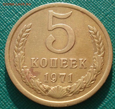 5 копеек 1971 СССР до 22:00 28.02.14 - DSC03577.JPG