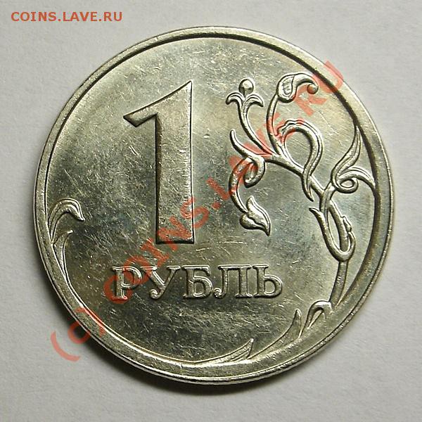 1 Рубль 2009 ммд Смещение Канта - 1R SM KNT.JPG