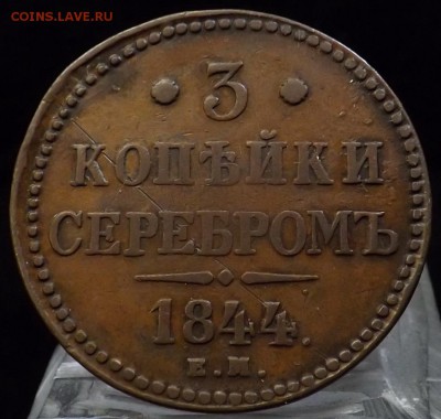 3 коп.сер. 1844 ЕМ - 1844-1.JPG