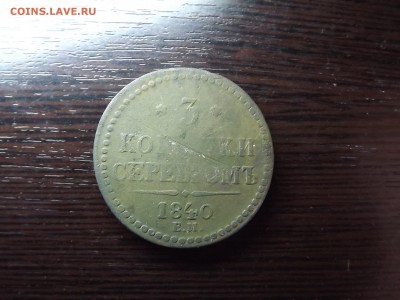 3 коп. сереброи 1840г. Вензель украшен - DSCF8584.JPG