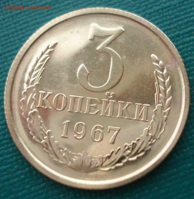 3 копейки 1967 UNC СССР Федорин 150 до 22:00 28.02.14 - DSC04070.JPG