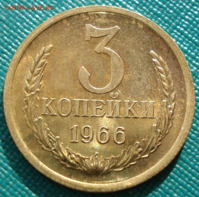 3 копейки 1966 UNC СССР вторая до 22:00 28.02.14 - DSC03800.JPG
