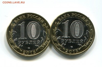 10 рублей 2013 Дагестан: двойной выкус, оценка - img027