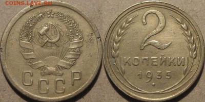 2 копейки 1935, новый тип, 1Б, до 27.02.2014 21:30 - 2коп1935-1Б