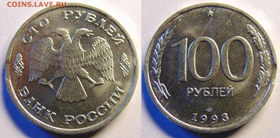 100руб1993 небольшой выкус и 10к1989 поворот - 100р93.JPG