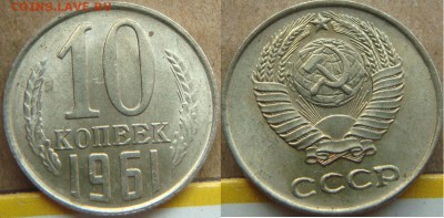 10 копеек 1961г. шт.1.12 (без луча). UNC! 28 фев 22:00 - DSC04474.JPG
