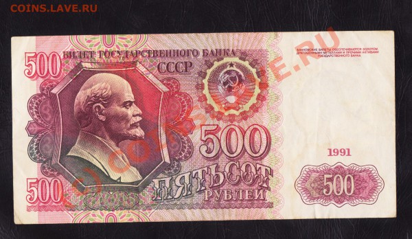 500 рублей 1991 года до 25.02.2010 22.00 мск - 500 1 001