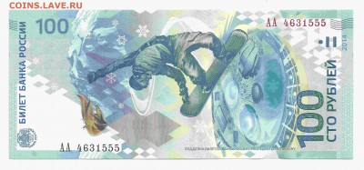 Сочи 100 рублей АА 4631555 до 1.03.2014 в 22-00 по мск - аук 1