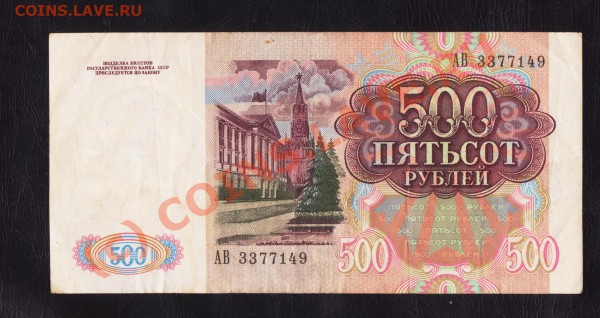 500 рублей 1991 года до 25.02.2010 22.00 мск - 500 2 001