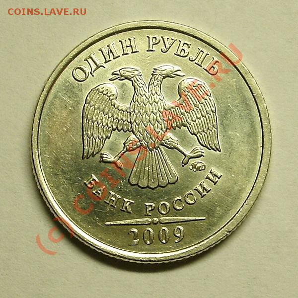 1 Рубль 2009 ммд Смещение Канта - 1R SM KNT 2.JPG