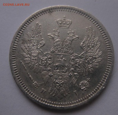 20 копеек 1853 - 1