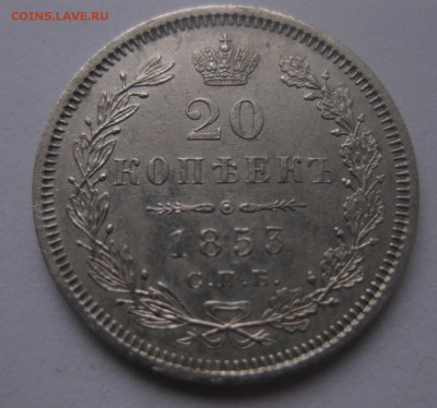 20 копеек 1853 - 2