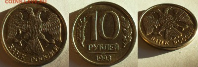 10 рублей 1993 г - раскол - SDC13681.JPG