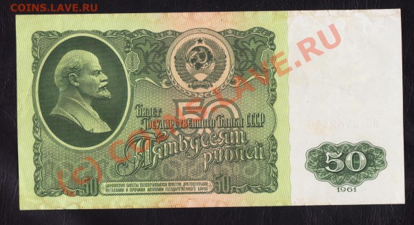 50 рублей 1961года до 25.02.2010 22.00 мск - 50 1961 1 001