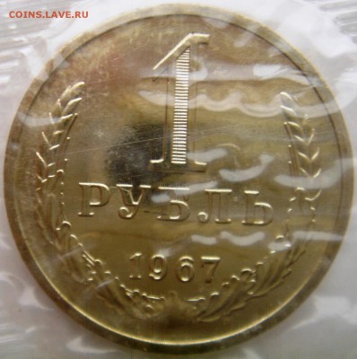 1рубль 1967г в запайке до 04.03.2014г.  22:00 - 1р67р.JPG