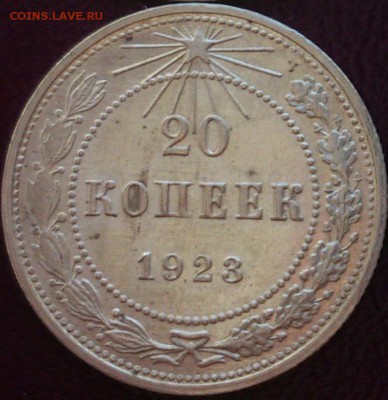 15 и 20 копеек 1923 г. ОТЛИЧНЫЕ до 02.03.14 в 23.00 мск - DSC_0463