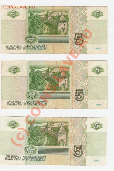 Прошу оценить боны 5 рублей 1997 г. - 5R 1997 2.JPG