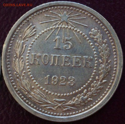 15 и 20 копеек 1923 г. ОТЛИЧНЫЕ до 02.03.14 в 23.00 мск - DSC_0465