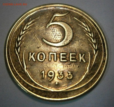 5 коп. 1933г. на подлинность. - P2270002.JPG